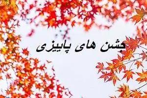 جشن های پاییزی ایران