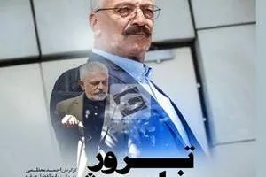 سریال ترور خاموش