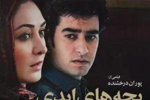 شهاب حسینی و الهام حمیدی