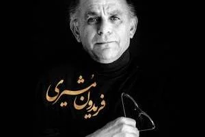 فریدون مشیری