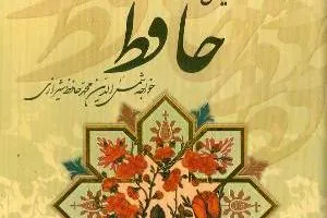 دیوان حافظ