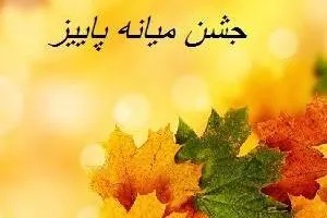 جشن میانه پاییز