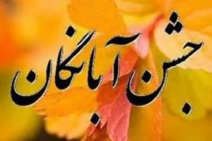 جشن آبانگان
