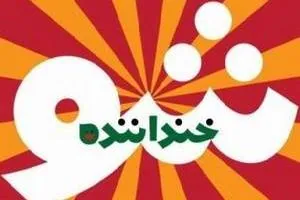 خنداننده شو