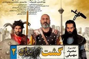 فیلم گشت ارشاد