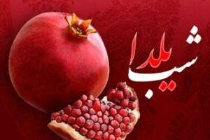 شب یلدای کرمانشاه