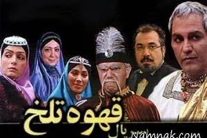 سریال قهوه تلخ