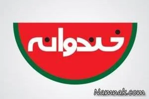 خندوانه