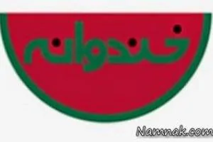 خندوانه