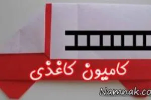 کامیون کاغذی
