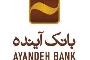 همراه بانک آینده 