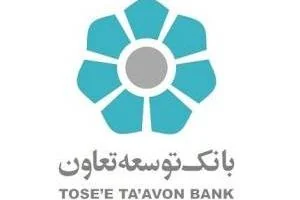 همراه بانک توسعه تعاون