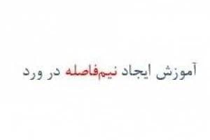 آموزش ایجاد نیم فاصله در ورد