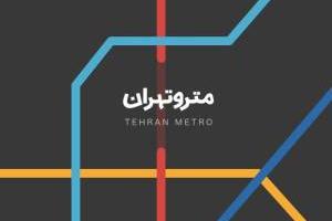 برنامه مترو تهران