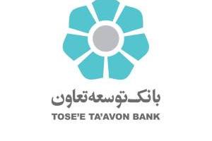 رمز یکبار مصرف بانک توسعه تعاون