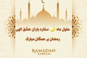 پروفایل ماه رمضان
