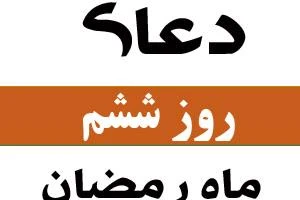 دعای روز ششم ماه رمضان