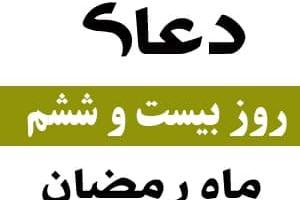 روز بیست و ششم رمضان