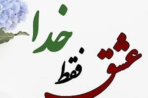 پیامک درباره خدا