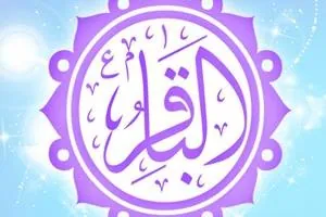 باقرالعلوم