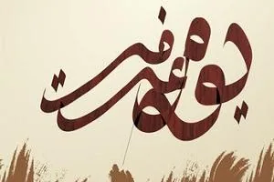 روز عرفه امسال