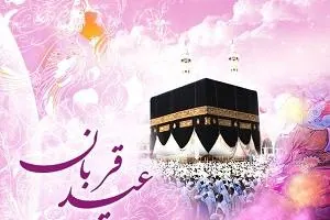 شعر کودکانه عید قربان