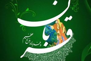 دعای قربانی