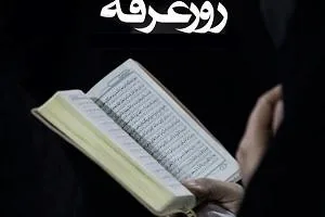 اشعار روز عرفه