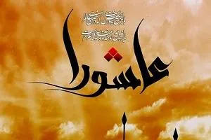 روزه گرفتن تاسوعا و عاشورا