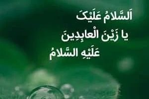 تبریک ولادت امام سجاد