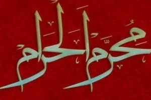 اعمال ماه محرم