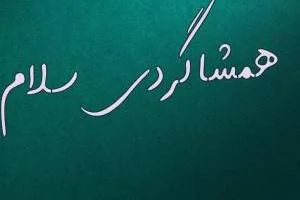 همشاگردی سلام