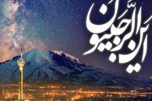 اس ام اس ماه رجب