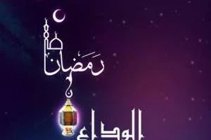 بدرقه ماه رمضان