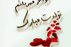 تبریک تولد خواهر
