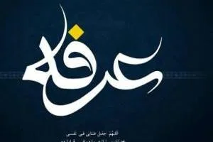 تبریک روز عرفه