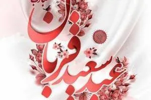 اس ام اس عید قربان
