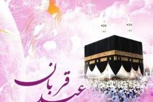 اعمال عید قربان