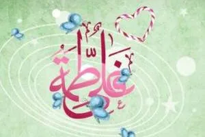 ازدواج حضرت علی و فاطمه