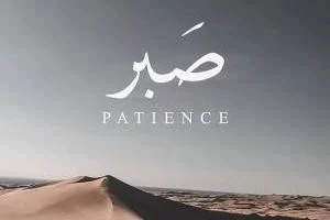 راهکارهای صبور بودن