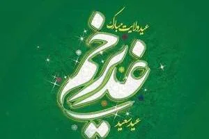 تبریک عید غدیر