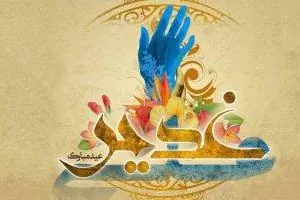 اس ام اس عید غدیر