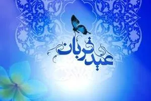 روزه عید قربان