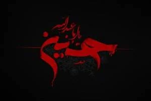 محرم قبل امام حسین