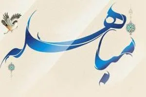 رویداد مباهله