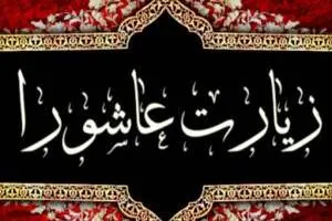 اعمال عاشورا