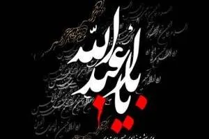 تسلیت ماه صفر