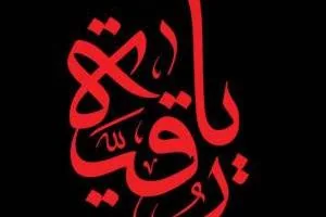 دل نوشته حضرت رقیه