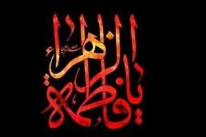 شهادت حضرت فاطمه الزهرا