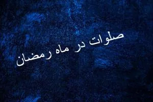 صلوات در ماه رمضان